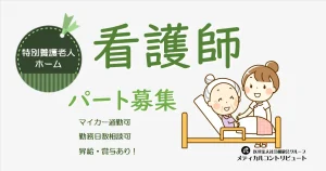 加古川市　非常勤看護師募集　アイキャッチ